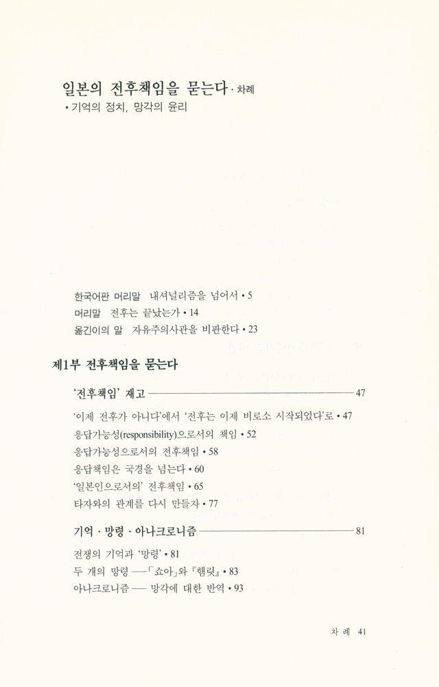 『일본의 전후책임을 묻는다 : 기억의 정치, 망각의 윤리』 2