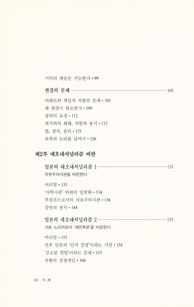 『일본의 전후책임을 묻는다 : 기억의 정치, 망각의 윤리』 3