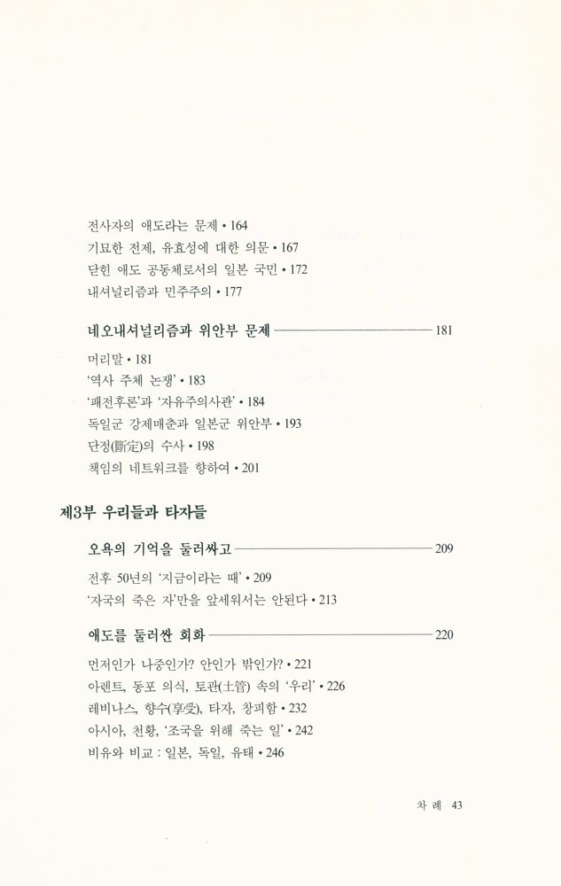 『일본의 전후책임을 묻는다 : 기억의 정치, 망각의 윤리』 4
