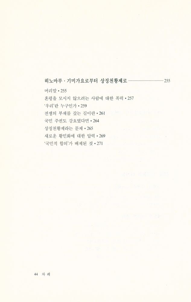 『일본의 전후책임을 묻는다 : 기억의 정치, 망각의 윤리』 5