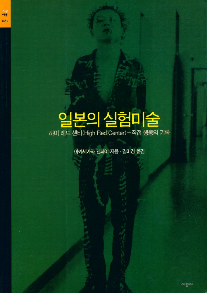 『시공아트 023 - 일본의 실험미술 : 하이 레드 센터(High Red Center) - 직접 행동의 기록』 1