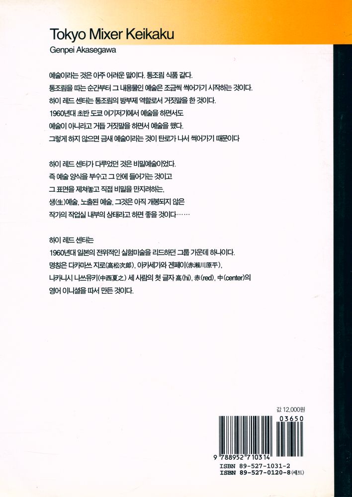 『시공아트 023 - 일본의 실험미술 : 하이 레드 센터(High Red Center) - 직접 행동의 기록』 4