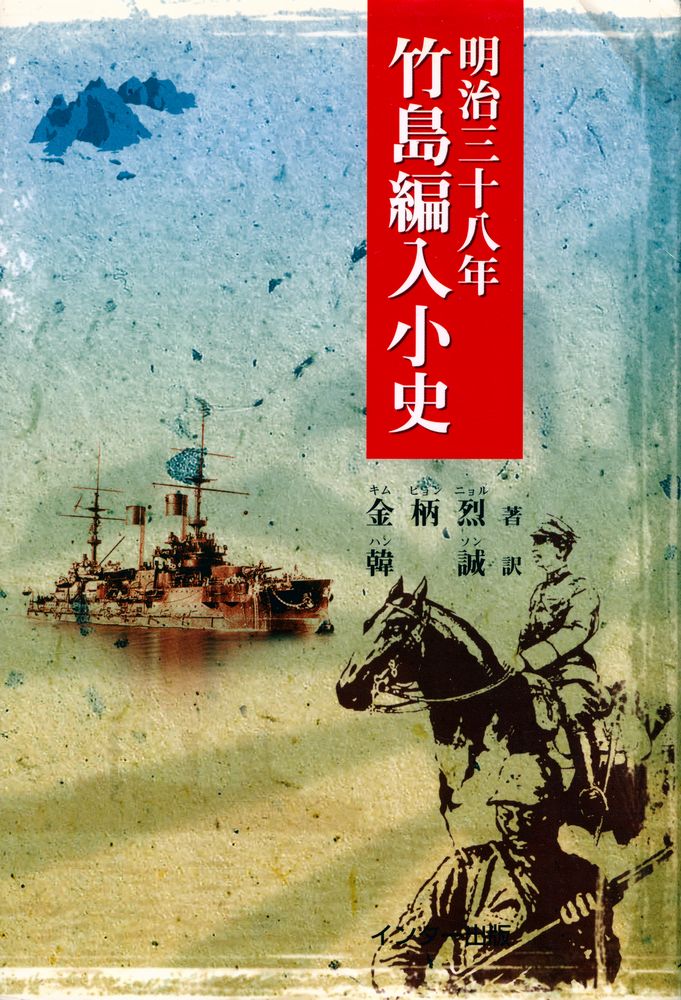 『明治三十八年竹島編入小史』 1