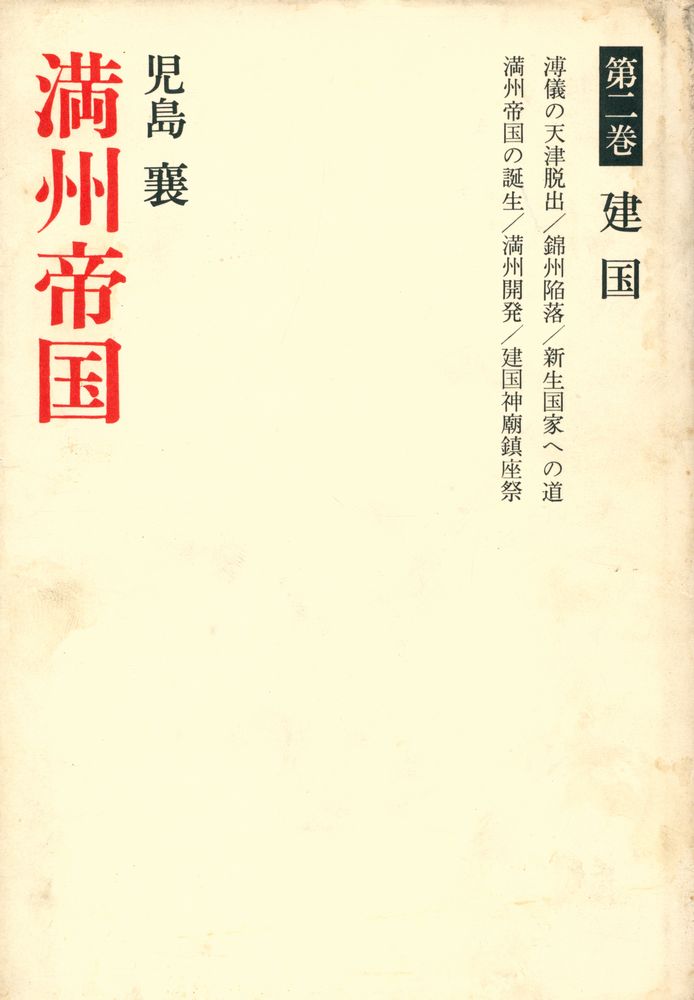 『満州帝国 第二卷』 1