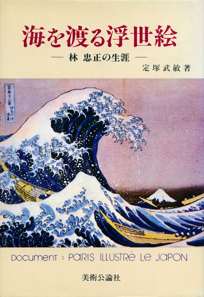 『海を渡る浮世絵 : 林忠正の生涯』 1