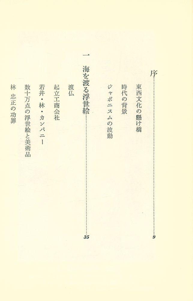 『海を渡る浮世絵 : 林忠正の生涯』 2