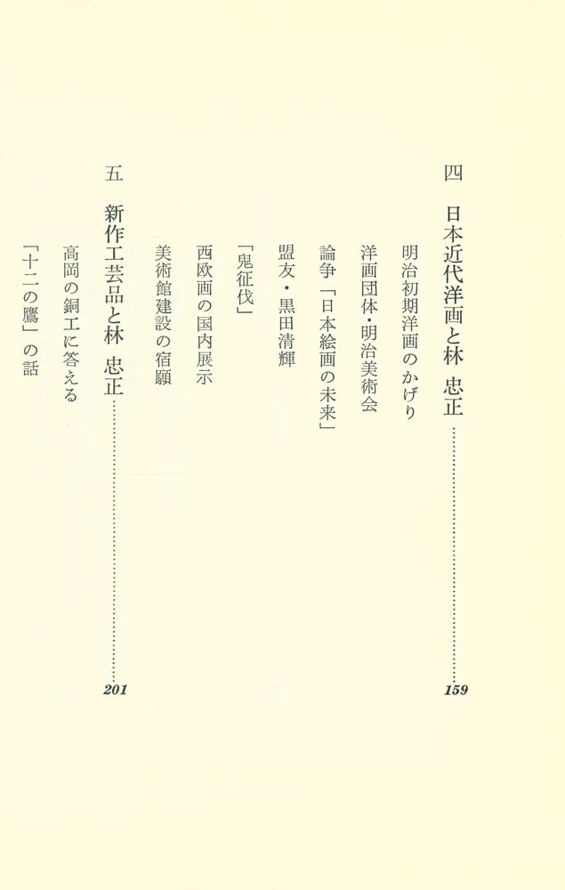 『海を渡る浮世絵 : 林忠正の生涯』 4