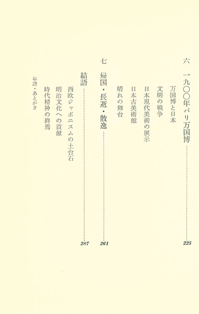 『海を渡る浮世絵 : 林忠正の生涯』 5