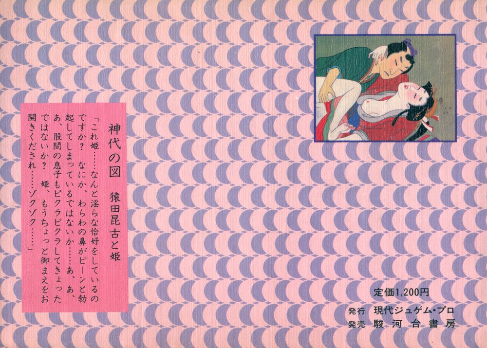 『禁断の濡れ場 肉色の日本史』 3