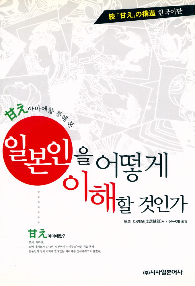 『일본인을 어떻게 이해할 것인가 : 「아마에」를 통해 본 일본인』 1