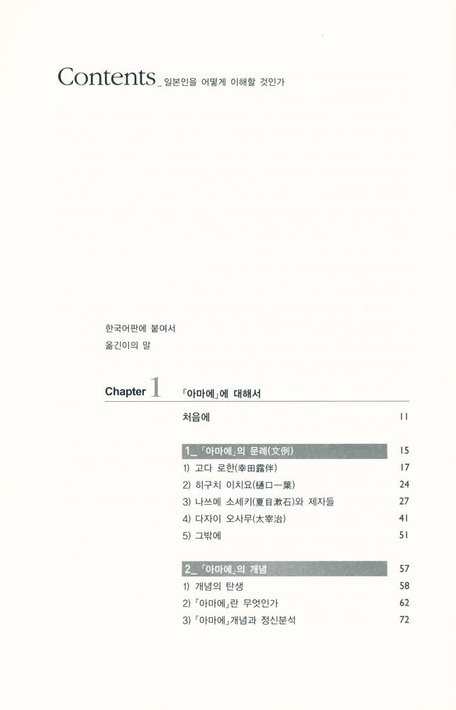 『일본인을 어떻게 이해할 것인가 : 「아마에」를 통해 본 일본인』 2