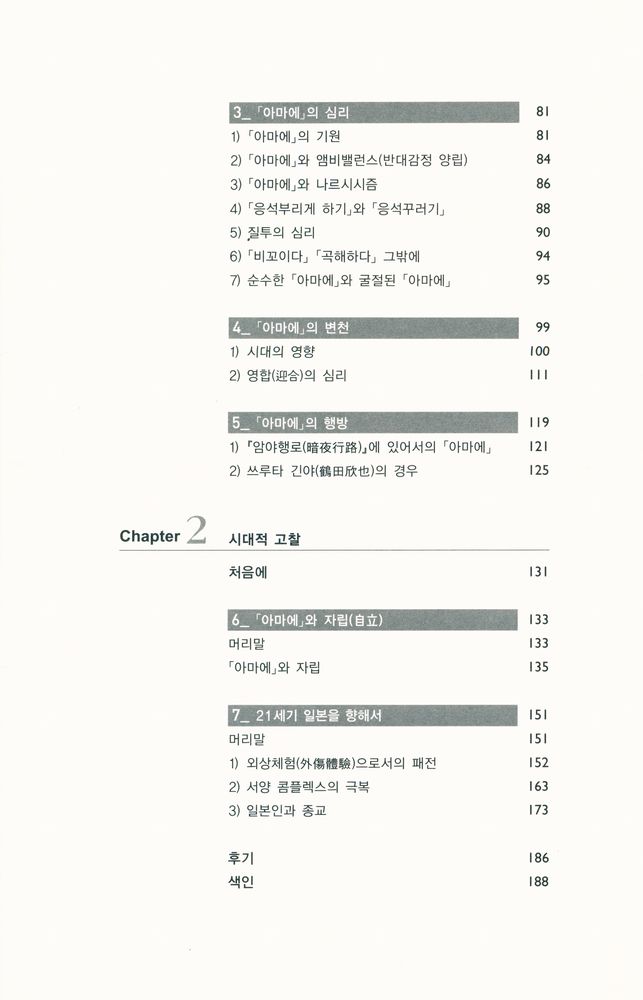 『일본인을 어떻게 이해할 것인가 : 「아마에」를 통해 본 일본인』 3