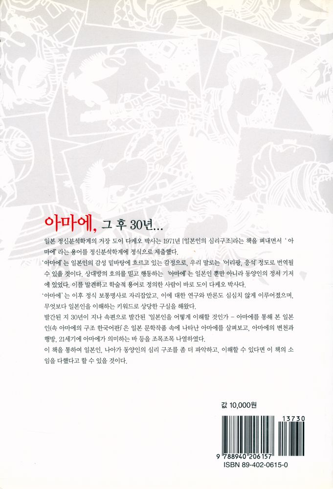 『일본인을 어떻게 이해할 것인가 : 「아마에」를 통해 본 일본인』 4