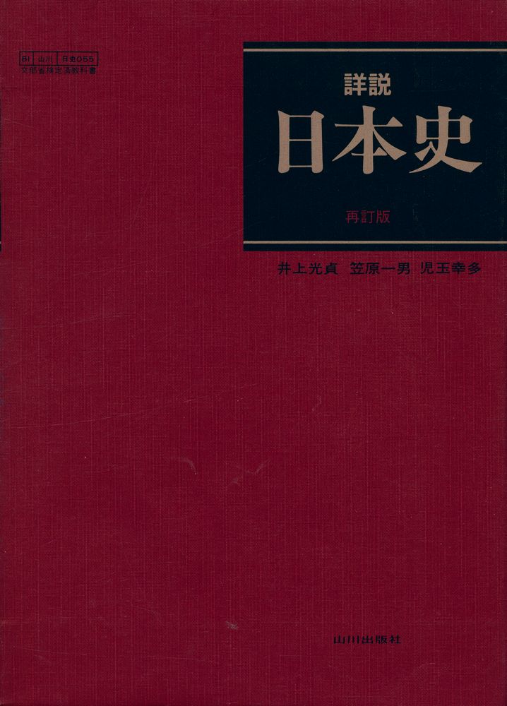 『詳説日本史』 1
