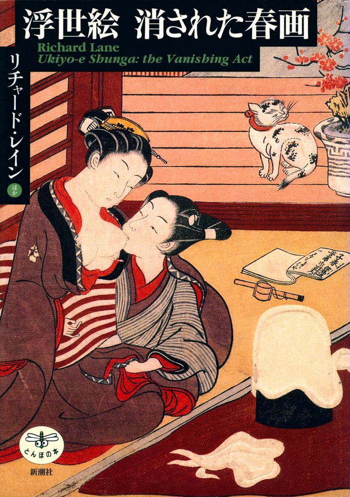 『浮世絵 消された春画』 1