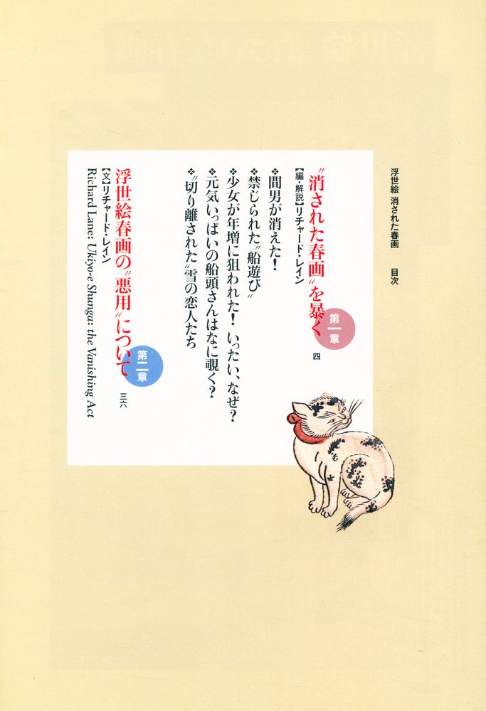 『浮世絵 消された春画』 2