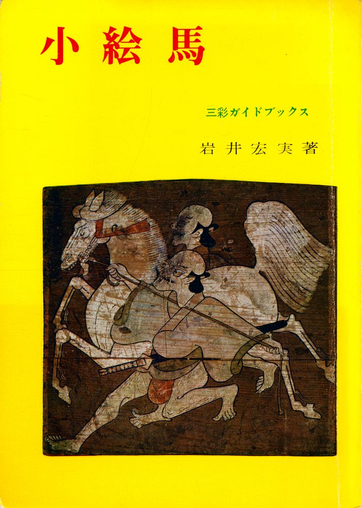 『小絵馬』 1