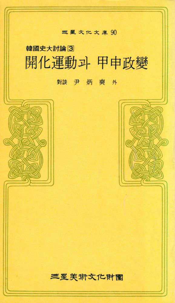 『三星文化文庫 90 - 韓國史大討論 3 : 開化運動과 甲申政變(삼성문화문고 90 - 한국사대토론 3 : 개화운동과 갑신정변』 1