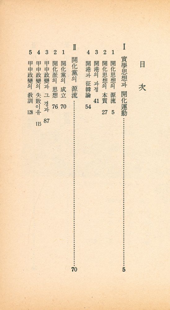 『三星文化文庫 90 - 韓國史大討論 3 : 開化運動과 甲申政變(삼성문화문고 90 - 한국사대토론 3 : 개화운동과 갑신정변』 2
