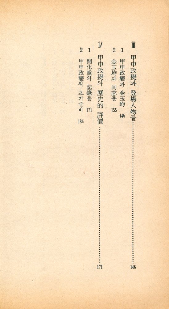 『三星文化文庫 90 - 韓國史大討論 3 : 開化運動과 甲申政變(삼성문화문고 90 - 한국사대토론 3 : 개화운동과 갑신정변』 3