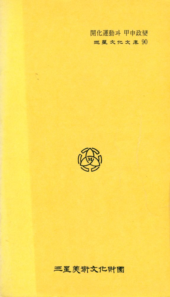 『三星文化文庫 90 - 韓國史大討論 3 : 開化運動과 甲申政變(삼성문화문고 90 - 한국사대토론 3 : 개화운동과 갑신정변』 4