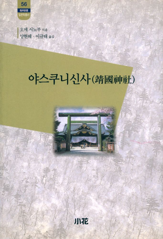 『한림신서 일본학총서 56 - 야스쿠니신사(靖國神社)』 1