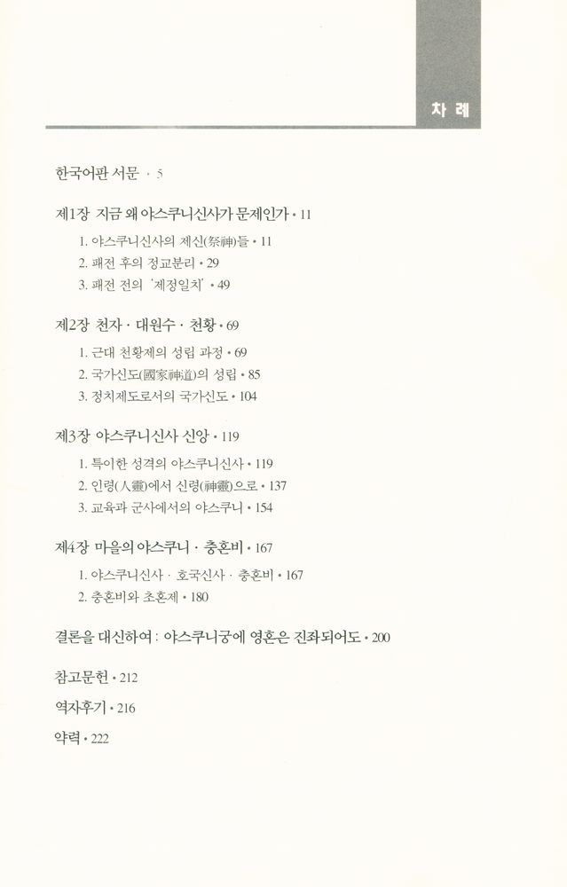 『한림신서 일본학총서 56 - 야스쿠니신사(靖國神社)』 2