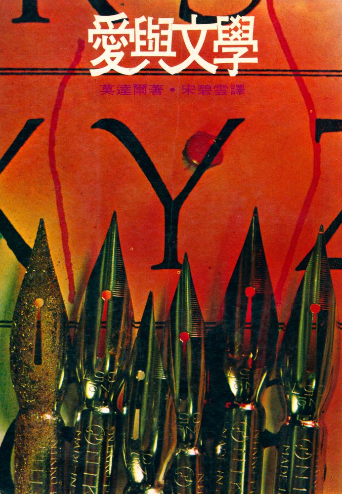 『遠景叢刊 8 - 愛與文學』 1