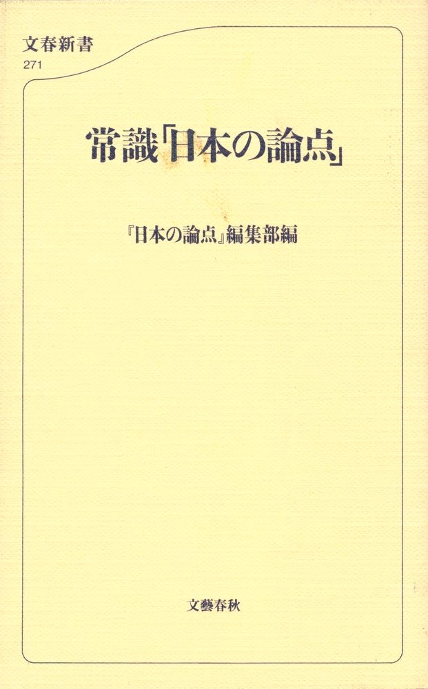 『常識「日本の論点」』 1
