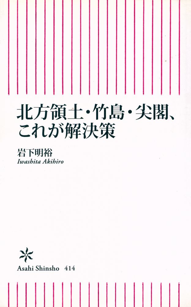 『北方領土・竹島・尖閣、これが解決策』 1