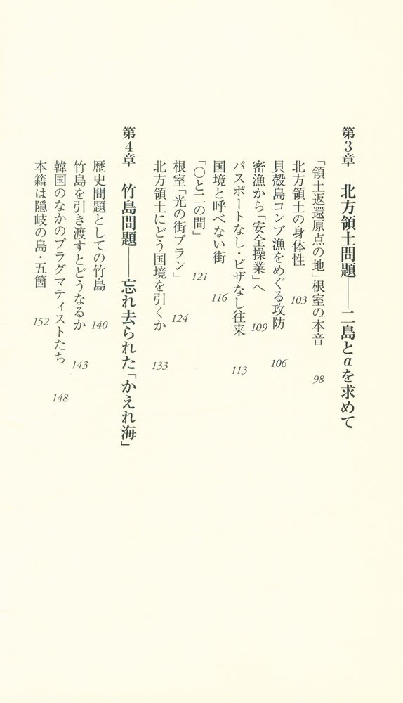 『北方領土・竹島・尖閣、これが解決策』 4