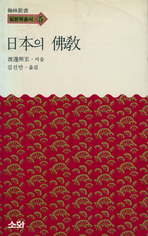 『한림신서 일본학총서 5 - 日本의 佛敎(한림신서 일본학총서 5 - 일본의 불교)』 1