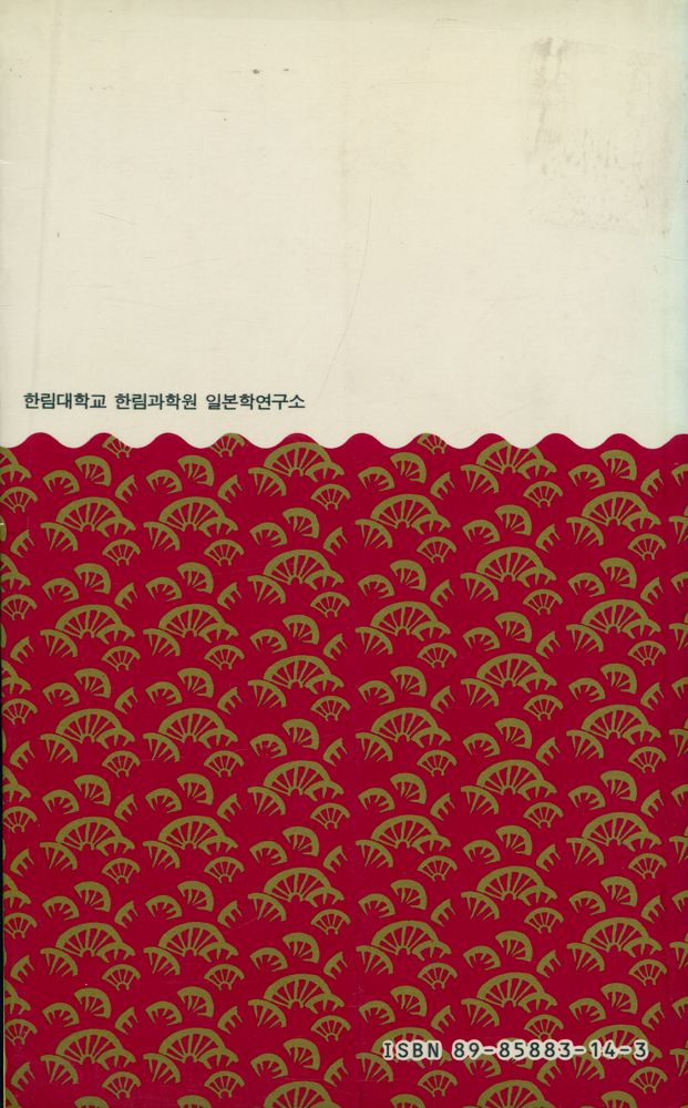 『한림신서 일본학총서 5 - 日本의 佛敎(한림신서 일본학총서 5 - 일본의 불교)』 3