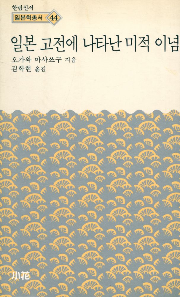 『한림신서 일본학총서 44 - 일본 고전에 나타난 미적 이념』 1