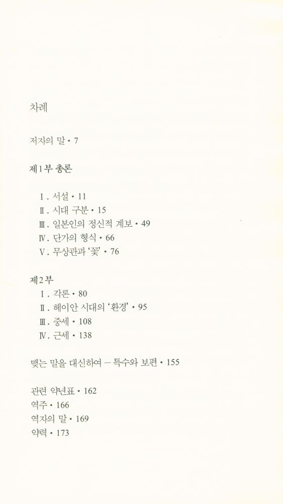 『한림신서 일본학총서 44 - 일본 고전에 나타난 미적 이념』 2