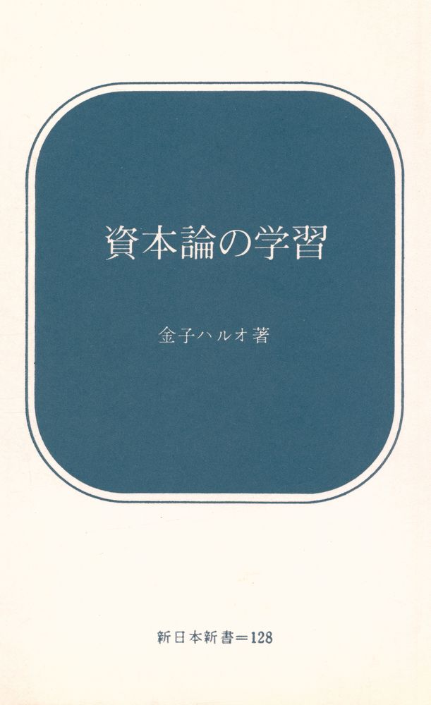 『資本論の学習』 1