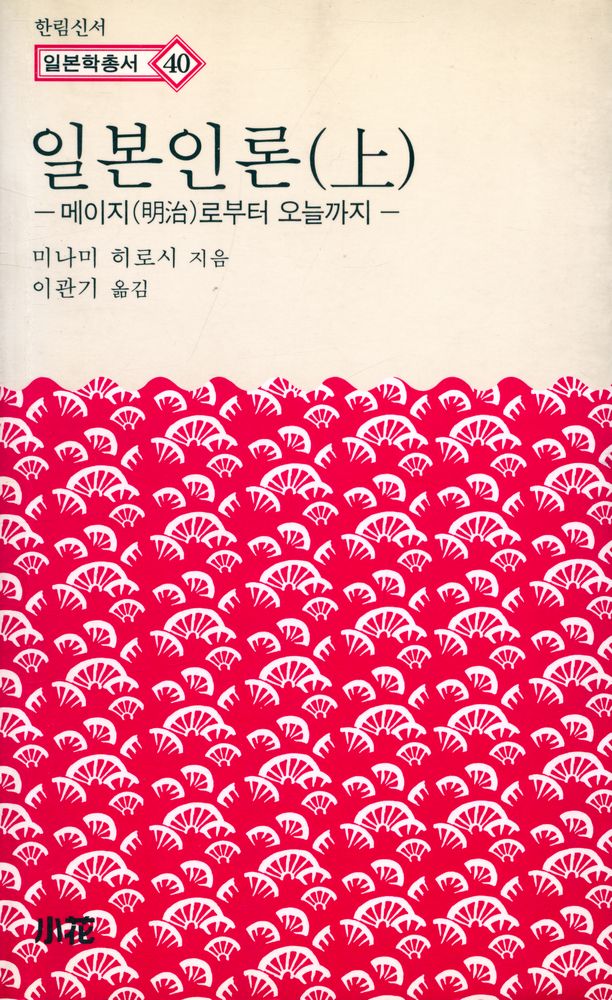 『한림신서 일본학총서 40 - 일본인론 : 메이지(明治)로부터 오늘까지』 1