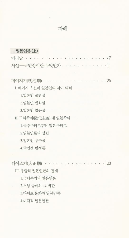 『한림신서 일본학총서 40 - 일본인론 : 메이지(明治)로부터 오늘까지』 2