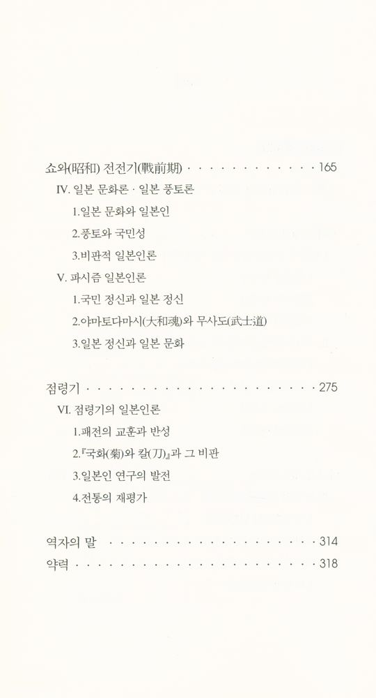 『한림신서 일본학총서 40 - 일본인론 : 메이지(明治)로부터 오늘까지』 3
