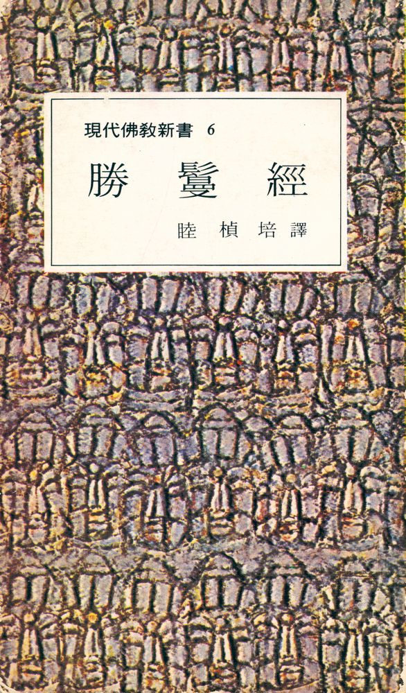 『現代佛敎新書 6 - 勝鬘經(현대불교신서 6 - 승만경)』 1