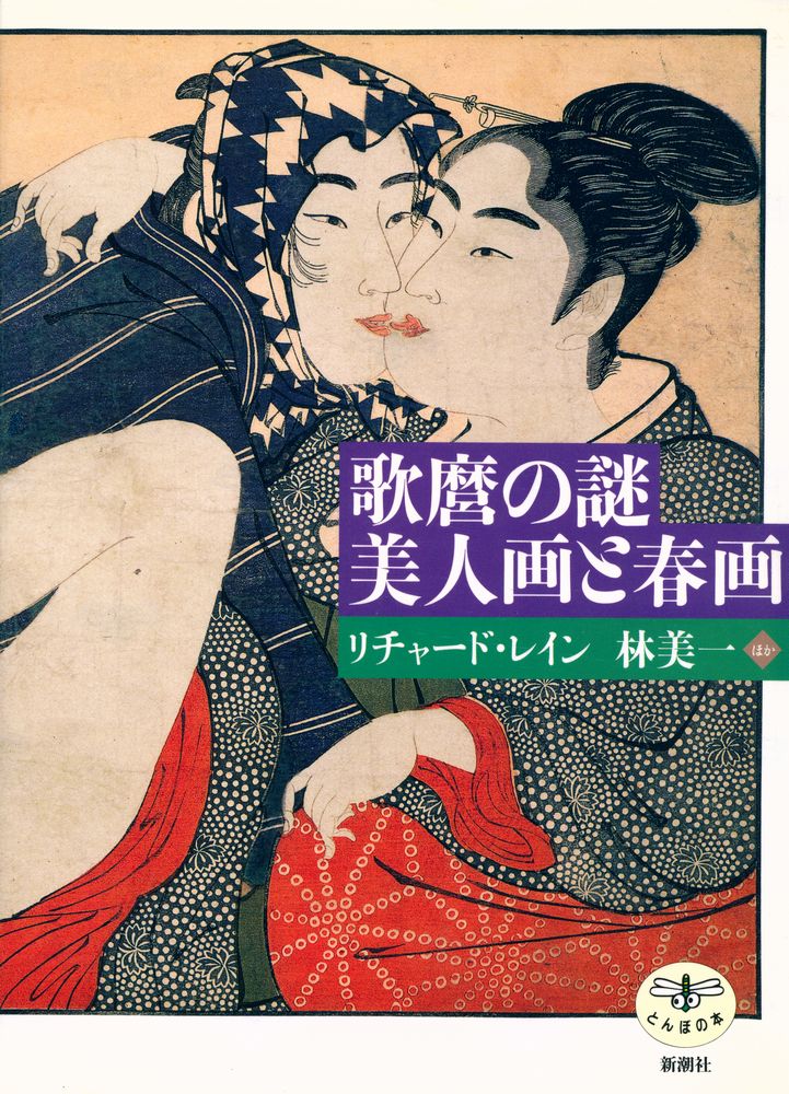 『歌麿の謎 美人画と春画』 1