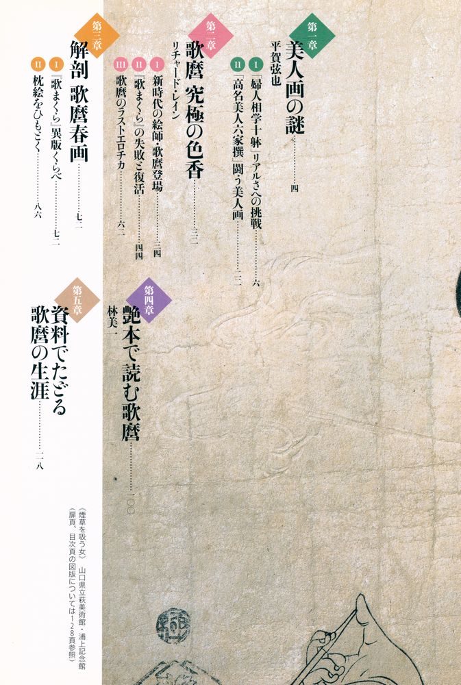 『歌麿の謎 美人画と春画』 2