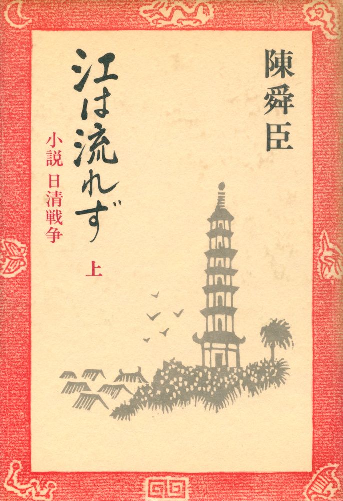 『江は流れず: 小説日清戦争 上』 1