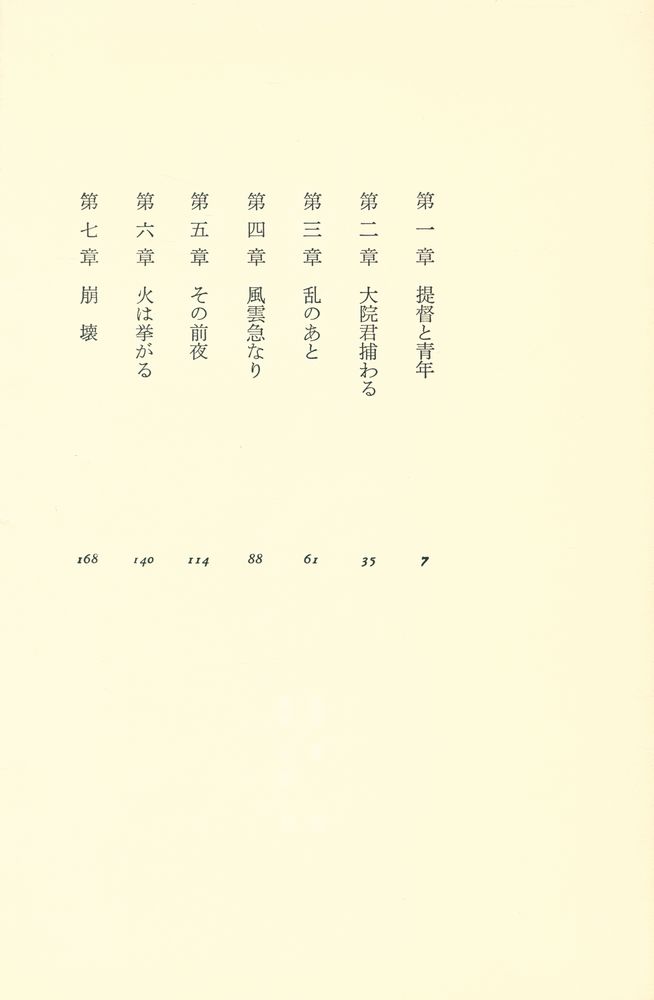『江は流れず: 小説日清戦争 上』 2