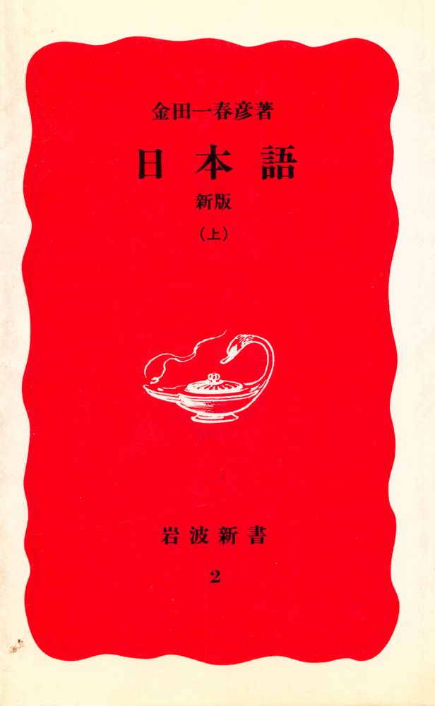 『日本語 新版(上)』 1