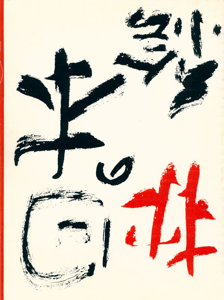 『日本の枕絵』 1