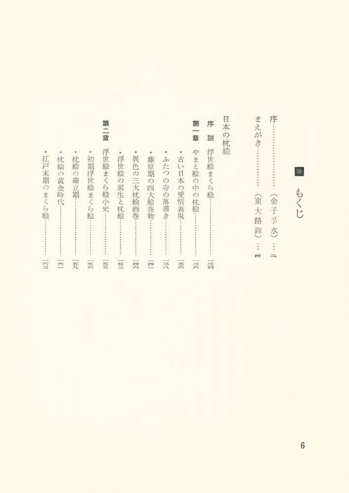 『日本の枕絵』 2