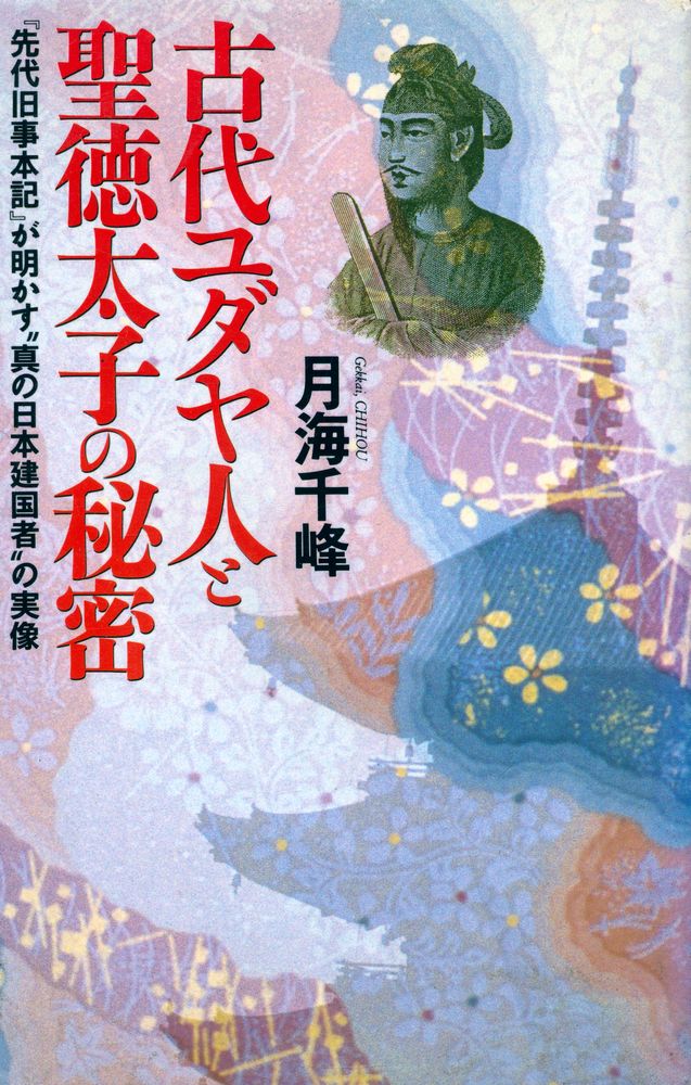 『古代ユダヤ人と聖徳太子の秘密 : 『先代旧事本記』が明かす