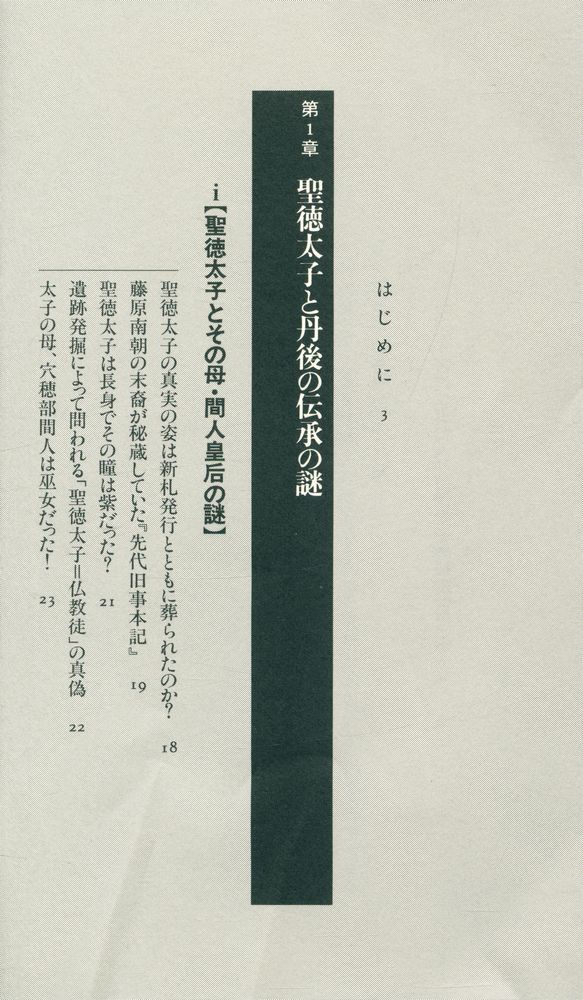 『古代ユダヤ人と聖徳太子の秘密 : 『先代旧事本記』が明かす