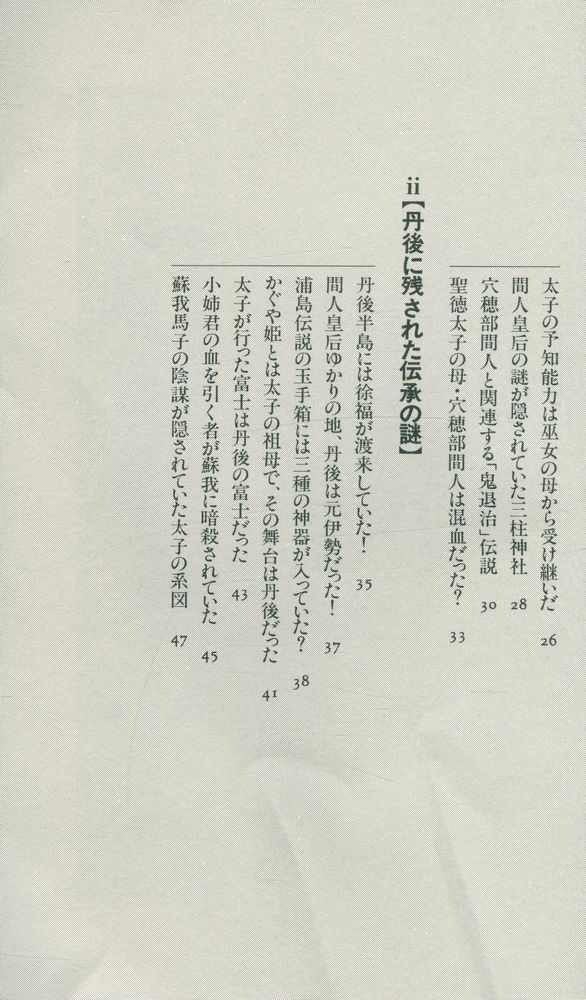 『古代ユダヤ人と聖徳太子の秘密 : 『先代旧事本記』が明かす